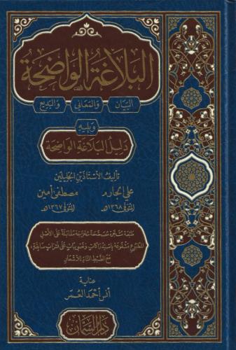 البلاغة الواضحة البيان والمعاني والبديع ومعه دليل البلاغة الواضحة