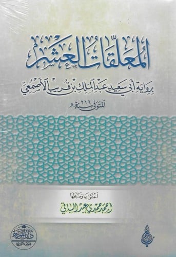 المعلقات العشر - أحمد عبدالباقي