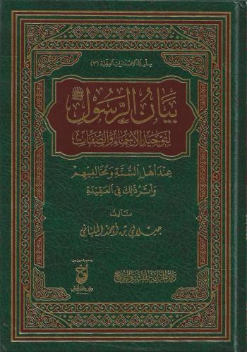 بيان الرسول ﷺ لتوحيد الأسماء والصفات عند أهل السنة والجماعة ومخالفيهم وأثر ذللك في العقيدة