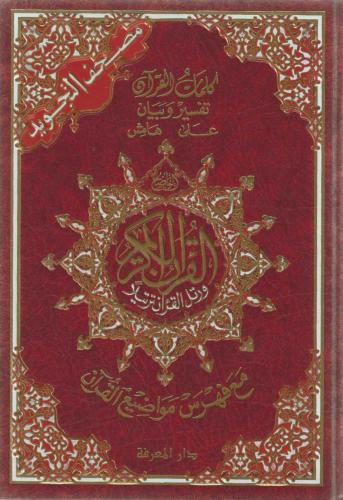 مصحف التجويد الوسط برواية حفص عن عاصم