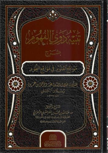 تنبيه ذوي الفهوم بشرح مواقع العلوم في مواقع النجوم - عبدالرحمن بن رسلان البلقيني