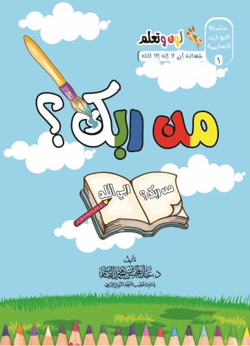 سلسلة لون وتعلم - من ربك - ما دينك - من نبيك  1/3 عربي