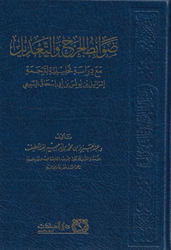 ضوابط الجرح والتعديل - عبدالعزيز العبداللطيف