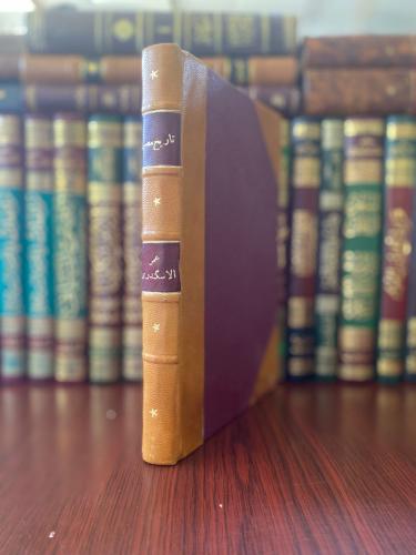 تاريخ مصر من الفتح العثماني إلى قبيل الوقت الحاضر - عمر الاسكندري و سليم حسن