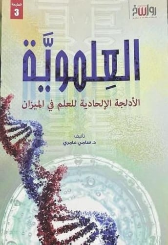 العلموية الأدلجة الإلحادية للعلم في الميزان