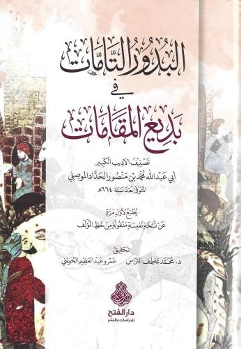 البدور التامات في بديع المقامات