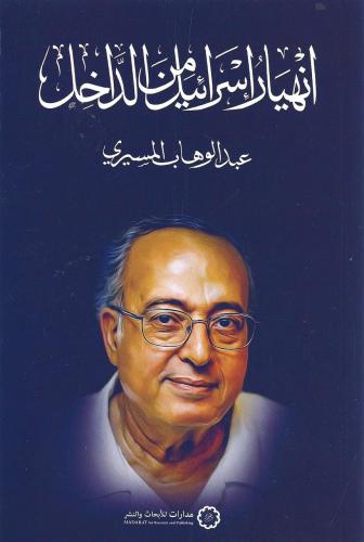 انهيار إسرائيل من الداخل - عبدالوهاب المسيري