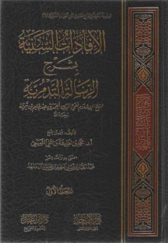 الإفادات السنية بشرح الرسالة التدمرية 1/2 - محمد التميمي