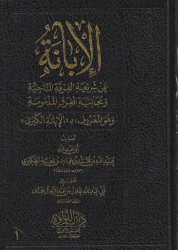 الابانة عن شريعة الفرقة الناجية (الإبانة الكبرى) 1/3 - تحقيق الشيخ عادل آل حمدان