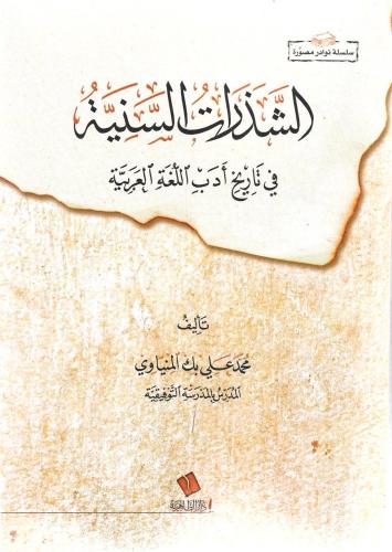 الشذرات السنية في تاريخ أدب اللغة العربية - محمد علي بك