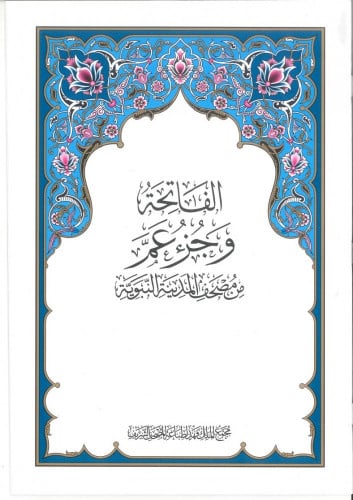 جزء عم مجمع الملك فهد