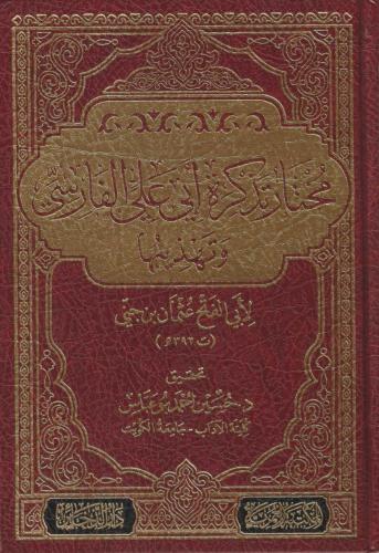 مختار تذكرة أبي علي الفارسي وتهذيبها - عثمان بن جني