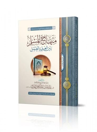 منهاج المسلم بين العلم والعمل - عبدالله الجبرين