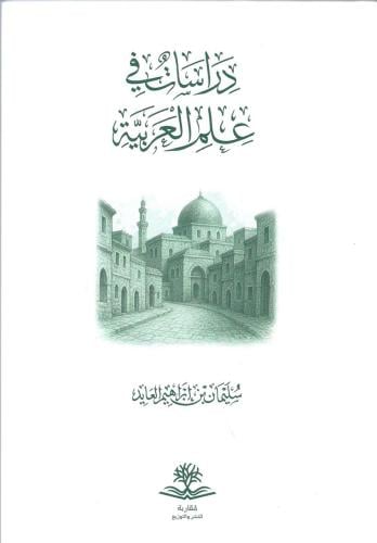 دراسات في علم العربية - سليمان العايد