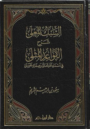 السبك المعلى شرح القواعد المثلى في أسماء الله تعالى وصفاته الحسنى