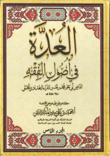 العدة في أصول الفقه 1/5 - محمد الحسن الحنبلي