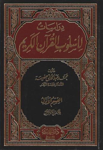 دراسات لأسلوب القرآن الكريم 1/11
