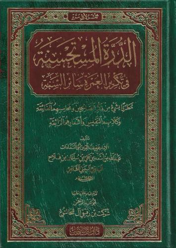 الدرة المستحسنة في تكرير العمرة سائر السنة مطرز بشيءٍ من ذكر الصالحين ومحاسنهم الفائقة وكلامهم النفيس وأشعارهم الرائقة