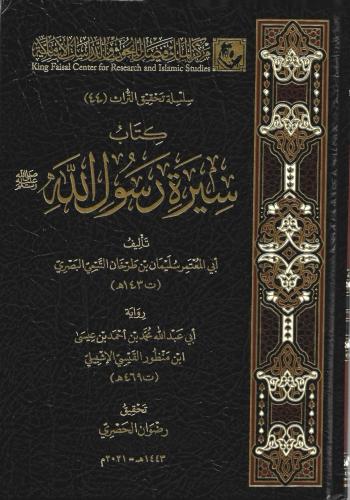 سيرة رسول الله ﷺ - سليمان البصري