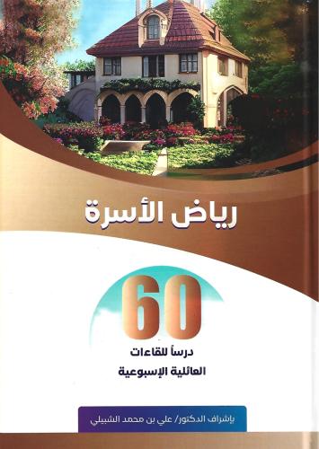 رياض الأسرة 60 درساً للقاءات العائلية الإسبوعية - علي الشبيلي