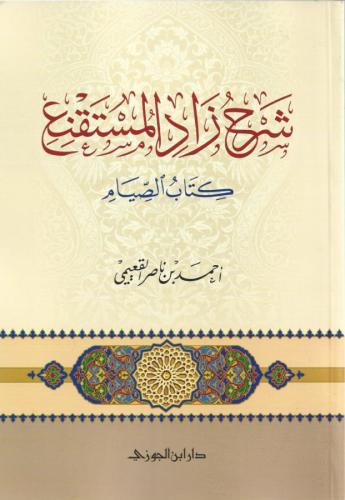 شرح زاد المستقنع كتاب الصيام - أحمد القعيمي