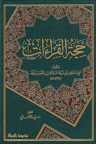 حجة القراءات