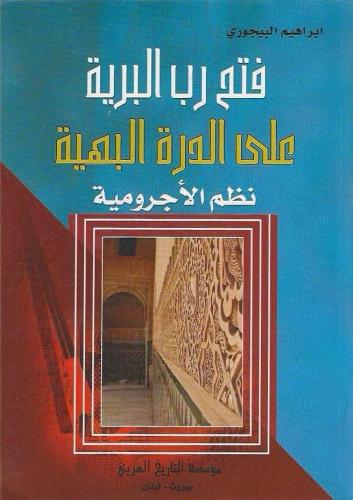 فتح رب البرية على الدرة البهية نظم الأجرومية