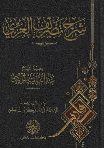 شرح تصريف العزي - عبدالرشيد المولوي