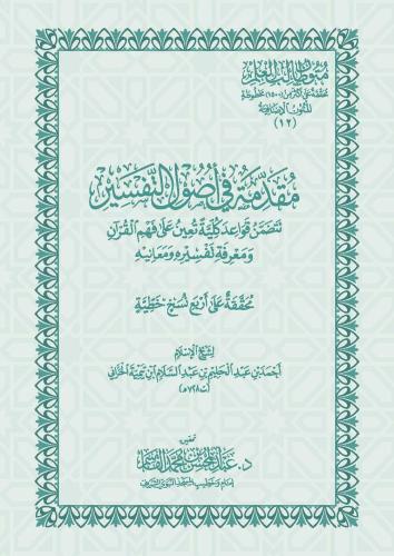 مقدمة في أصول التفسير كتيب - عبدالمحسن القاسم