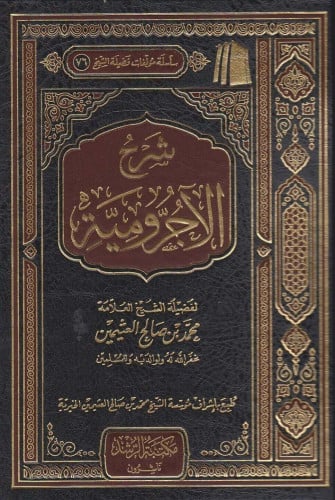 شرح الآجرومية - محمد بن صالح العثيمين
