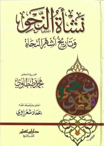 نشأة النحو وتاريخ أشهر النحاة