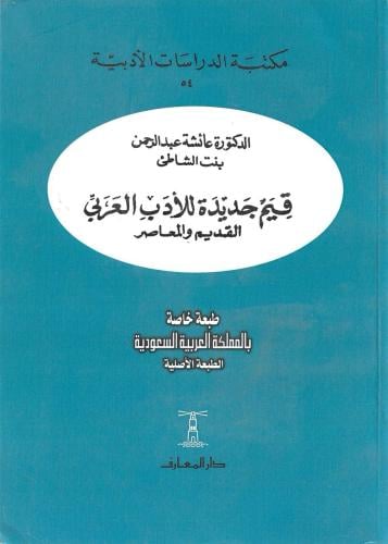 قيم جديدة للأدب العربي القديم والمعاصر