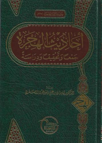 أحاديث الهجرة جمعًا وتحقيقًا ودراسةً - د.سليمان بن علي السعود