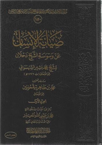 صيانة الإنسان عن وسوسة الشيخ دحلان 1/2