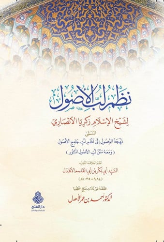 نظم لب الأصول لشيخ الإسلام زكريا الأنصاري المسمى نهجة الوصول إلى نظم لب جامع الأصول