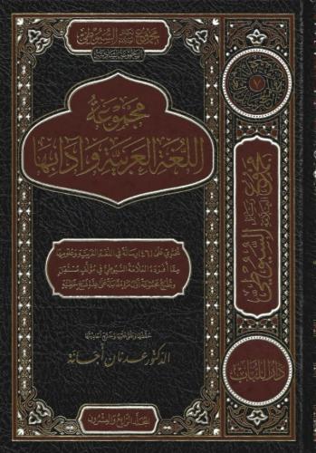 مجموع رسائل العلامة السيوطي المجموعة السادسة مجموعة اللغة العربية وآدابها 1/4