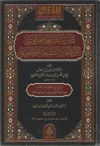 تنزيه الشريعة المرفوعة عن الأخبار الشنيعة الموضوعة...