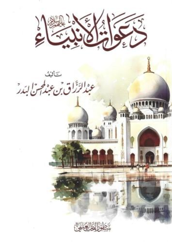 دعوات الأنبياء - عبدالرزاق البدر