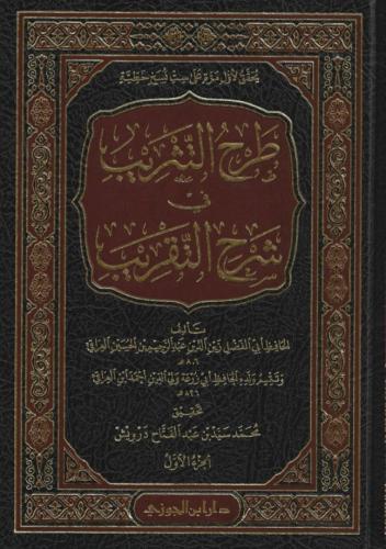 طرح التثريب في شرح التقريب 1/7 - الحافظ العراقي