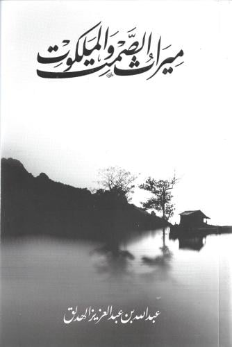 ميراث الصمت والملكوت - عبدالله بن عبدالعزيز الهدلق