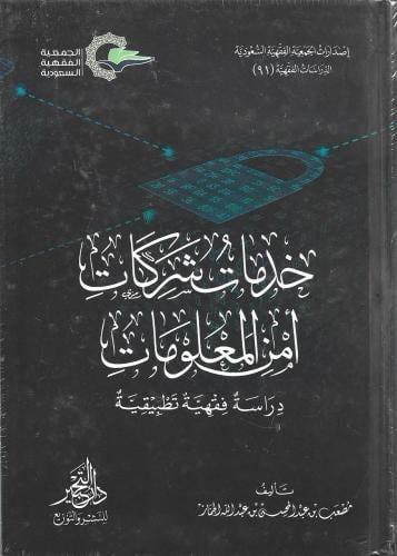 خدمات شركات أمن المعلومات دراسة فقهية تطبيقية