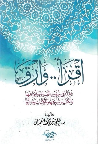 أقرأ وارق ضمائم في شؤون القراءة وأنواعها