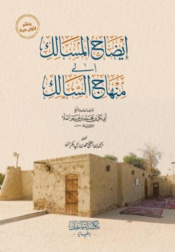 إيضاح المسالك إلى منهاج السالك