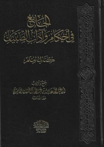 الجامع في أحكام وآداب الصبيان - تحقيق الشيخ عادل آل حمدان