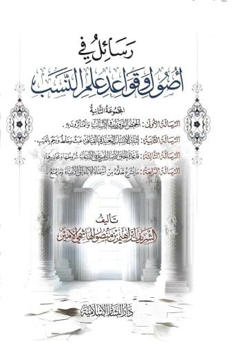 رسائل في أصول وقواعد علم النسب - إبراهيم الأمير