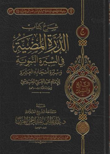 شرح كتاب الدرة المضية في السيرة النبوية وسيرة أصحابه العشرة  - د.عبدالله بن عبدالرحمن الجبرين