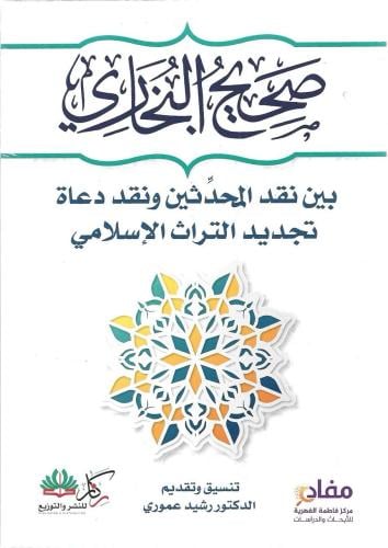 صحيح البخاري بين نقد المحدثين ونقد دعاة تجديد التراث الإسلامي