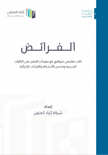 الفرائض - إثراء المتون