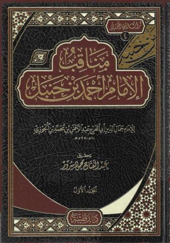 مناقب الإمام أحمد 1/2  عبدالرحمن بن الجوزي
