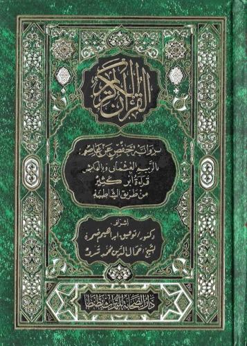 مصحف برواية حفص عن عاصم قراءة ابن كثير من طريق الشاطبية